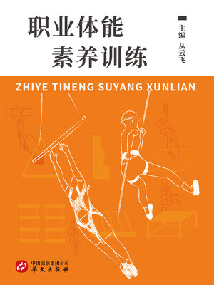 cover image of 职业体能素养训练